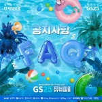 2023 GS25뮤비페 양양 FAQ 필독 ⠀ 입장안내 ∙ 관람안내 ∙ 유의사항 ∙ 반입금지품목안내 중요 공지모음 필독하고 안전하고 행복한 ...... 