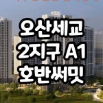 오산세교2지구A1 호반써밋 그랜빌2차 장단점 분석 - 2022 | 해