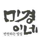 미경이네 로고