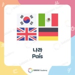 센테니아나라 | 나라 - País 🇰🇷🇲🇽🇬🇧🇩🇪