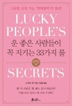알라딘: 운 좋은 사람들이 꼭 지키는 33가지 룰 - 그들만 신경 쓰는 ‘절대법칙’이 있다! | 좋은 책, 책, 공부