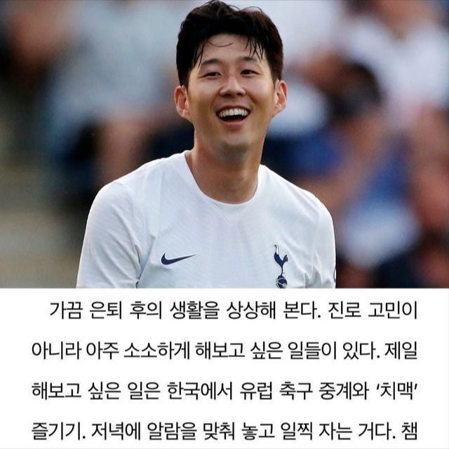 축구대표팀 주장 손흥민, 은퇴 후 축구계 떠날 것 밝혀 