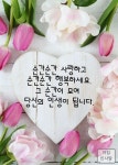 순간순간 행복하세요.