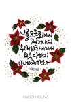 구약 성경을 묵상하고 캘리그라피와 일러스트로 표현한 작품입니다. | 성경, 성경 구절, 웹툰
