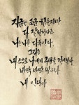 파란나라의 캘리그라피에 있는 파란나라님의 핀 - 2023 | 손글씨 문구, 교훈, 메시지