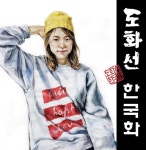 강남 도화선 한국화 인물 수묵담채화