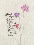캘리에 있는 김외정님의 핀 | 영감을 주는 좋은글, 손글씨 문구, 멋진 문구