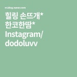 힐링 손뜨개* 한코한땀* Instagram/ dodoluvv | 블로그, 행복