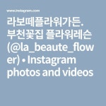 라보떼플라워가든. 부천꽃집 플라워레슨 (@la_beaute_flower) • Instagram photos and videos | Arreglos, Arreglos florales