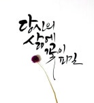 캘리그라피_당신의 삶에 꽃이 피길. 부산캘리그라피_붓글씨로 좋은글