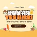 [YES24 할인/이벤트] #예스24X예스어스 #환경의달 환경을 위해 YES 하세요! bit.ly/3awu4Ba Event① YES로 답하고 선물... 