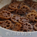이동미 on Instagram: “🧡공동구매예고 #알텐바흐#스텐밧드 아이들 좋아하는 연근조림 만들었어요~ 반찬가게에 파는 연근으... 