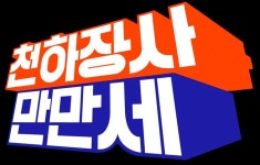 천하장사 만만세
