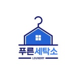 옷 세탁소 집 옷걸이 로고템플릿 로고메이커 로고폴리