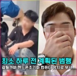 신림역 칼부림 범인, 계획적 범행 드러나... 범행 관련 기록 안 걸리기 위해 컴퓨터 망치로 부수고 휴대폰 초기화까지...