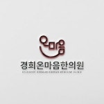 경희온마음한의원 로고 디자인 콘테스트 경희온마음한의원 로고 디자인 콘테스트 | 경희온마음한의원 | 디자인 의뢰는 라우드소싱