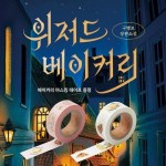 구병모 장편소설 『위저드 베이커리』 개정판 출간! bit.ly/3tkl9Kj 50만 부 판매 베스트셀러 한 입 베어 무는 순간, 마법 같... - 2022 | 마법... 