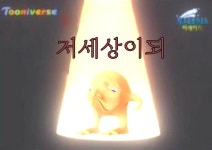 저세상이되