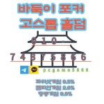 5% ⓪①⓪ㅡ⑦④⑧⑦ㅡ⑤⑧⑥⑥ 바둑이 포커 고스톱 홀덤 pc방 게임 24시간 친절상담 | 포커, 게임, 퍼즐 파워샷게임 팬텀솔져게임 9.... 