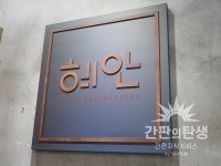 434.0860} #구로강판 #산화부식 #부식명판 #러프한명판 #유니크한명판 #간판의탄생 #명판현판 #믹디자인 #혜안 | 간판, 간판디자인