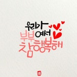 고색문구자판기 | #손글씨 #캘리그래피 #calligraphy #박은우 #손글씨자판기 | 손글씨 문구, 손글씨, 인용구