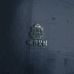 애월찻집 로고 및 간판 디자인 의뢰 | 애월찻집 | 디자인 의뢰는 라우드소싱
