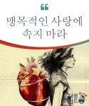 맹목적인 사랑에 속지 마라