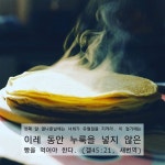 첫째 달 열나흗날에는 너희가 유월절을 지켜라. 이 절기에는 이레 동안 누룩을 넣지 않은 빵을 먹어야 한다. (겔45:21 새번역) 유월절의 무교병은...