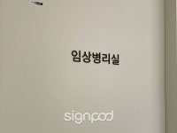 [병원간판] 노원센트럴의원