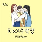 🍉릭스폰트X아홉수 우리들, RixX수박양🍉 | App, User interface, Galaxy
