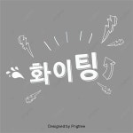 화이팅 캘리그래피 구호 홍보 폰트, 화이팅, 캘리그래피, 홍보 폰트 PNG, 일러스트 및 벡터 에 대한 무료 다운로드 - Pngtree