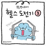 헬스도전기3