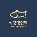 횟집 생선 식당 로고템플릿 로고메이커 로고폴리