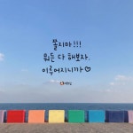 쫄지마!! 뭐든 다 해보자 이루어지니까♥