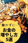 働かずに…お金の増やし方5選！お金を増やすシンプルライフ【2021】 | シンプルライフ, シンプル, 生活