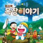 [PS4] 플레이스테이션4 도라에몽 진구의 목장이야기