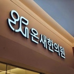 병의원 | CLNIC _ sign ■온새한의원 (내부) 모든 디자인과 시공 믿고... 예쁘게 잘 시공되었습니다. #clnic #병원간판 #한의원간판 #간판 #디싸인