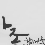 Pin page 백미경(백작글씨와천아트) on Instagram: #백작글씨와천아트  #365달력 #림스캘리그라피연구소 #임정수교수님 글씨가 담겨있는... 