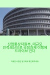 산업통상자원부, 대규모 인적쇄신으로 국정과제 이행에 드라이브 건다 2023.09.27 < 포기하지 않는 한, 불가능한 것은 없습니다. > < 행복은... 