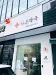 [약국간판] 바른약국