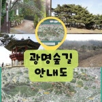 광명 누리길 (광명 숲길) 안내도 제작 - 더그린맵