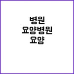 요양병원 예산 기재부의 사실 확인 결과! | 대구진 요양병원 예산 기재부의 사실 확인 결과! | 대구진 - 2024 | 사실, 개요, 약