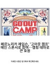 페르노리카 제임슨, 고아웃 캠프 메인 스폰서로 참여…캠핑 테마로 큰 호응 | Festival camping, Festival, Camping