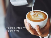 가장 뜨겁게 사랑하는 것이 가장 쿨한 것이다. | 인생 레슨