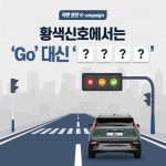 기매니저의 #착한운전_Kampaign 황색신호는 신호가 곧 바뀜을 알려주는 #교통대기 신호로 정지선, 횡단보도, 교차로가 보이면 서서히 속...... 
