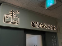 학원간판- 솔빛수학교습소