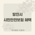 당진시 시민안전보험 혜택 및 보험금 청구 안내