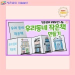 우리동네 그림자 작은책만들기 - 어린이집미술 / 유치원미술 / 엄마표미술 / 초등미술