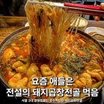 🥺 (양념장에 겨자 풀어 먹어도 쫀맛!) 🍚청량리 #은하곱창 🍚돼지곱창전골(중) 35,000 🍚서울 동대문구 전농로15길 22 🍚#맛방_동...