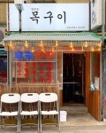 내가 찾던 느낌의 부산로컬 고깃집 범천동 목구이!!!! 뒷고기 와는 다른 매력의 부속고기라는 타이틀 맛집이에요!!. 고기 뿐만 아니라... 